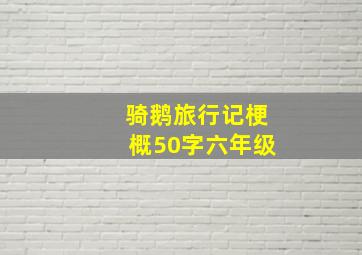 骑鹅旅行记梗概50字六年级