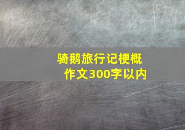 骑鹅旅行记梗概作文300字以内