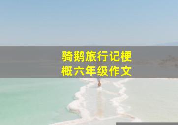 骑鹅旅行记梗概六年级作文