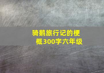 骑鹅旅行记的梗概300字六年级