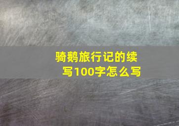 骑鹅旅行记的续写100字怎么写