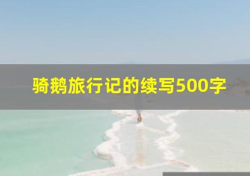 骑鹅旅行记的续写500字