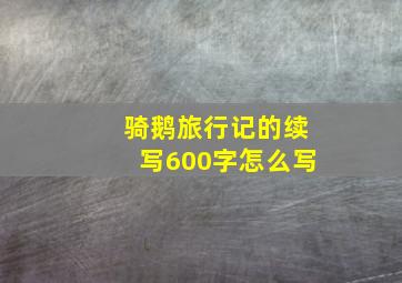 骑鹅旅行记的续写600字怎么写