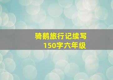 骑鹅旅行记续写150字六年级