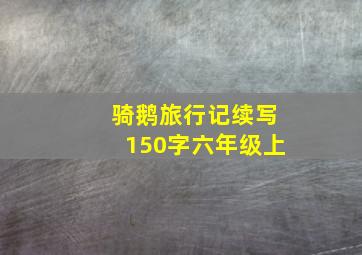 骑鹅旅行记续写150字六年级上