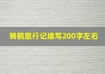 骑鹅旅行记续写200字左右