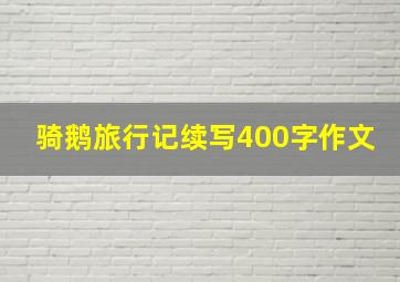 骑鹅旅行记续写400字作文