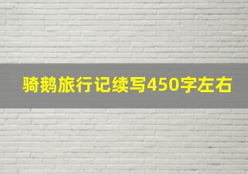 骑鹅旅行记续写450字左右