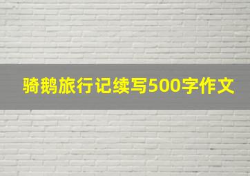 骑鹅旅行记续写500字作文