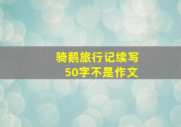 骑鹅旅行记续写50字不是作文