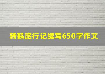 骑鹅旅行记续写650字作文