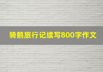 骑鹅旅行记续写800字作文