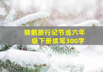 骑鹅旅行记节选六年级下册续写300字