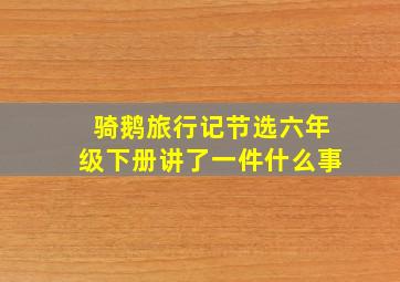 骑鹅旅行记节选六年级下册讲了一件什么事