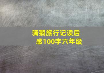 骑鹅旅行记读后感100字六年级