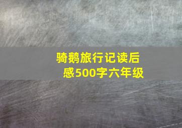 骑鹅旅行记读后感500字六年级