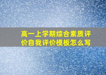 高一上学期综合素质评价自我评价模板怎么写