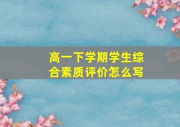 高一下学期学生综合素质评价怎么写