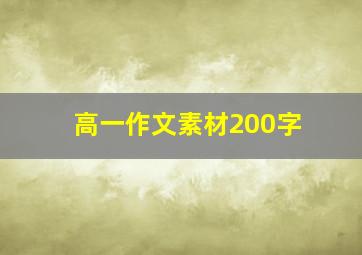 高一作文素材200字