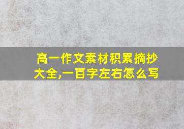 高一作文素材积累摘抄大全,一百字左右怎么写