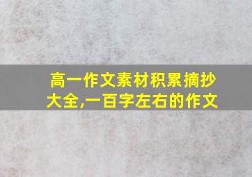 高一作文素材积累摘抄大全,一百字左右的作文