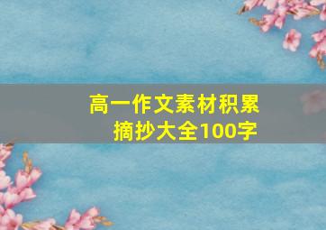 高一作文素材积累摘抄大全100字