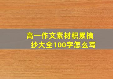 高一作文素材积累摘抄大全100字怎么写