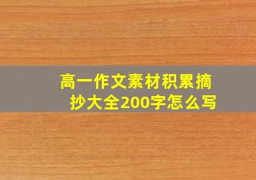 高一作文素材积累摘抄大全200字怎么写