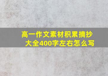 高一作文素材积累摘抄大全400字左右怎么写