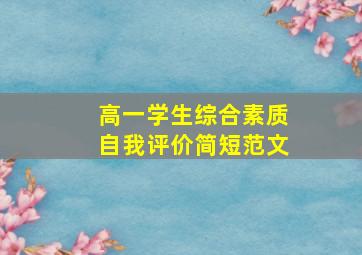 高一学生综合素质自我评价简短范文