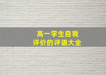 高一学生自我评价的评语大全