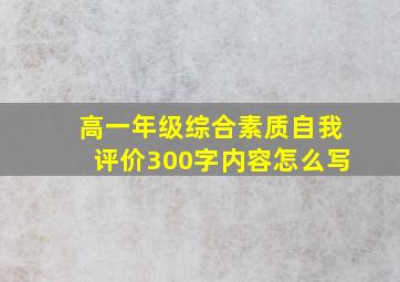 高一年级综合素质自我评价300字内容怎么写