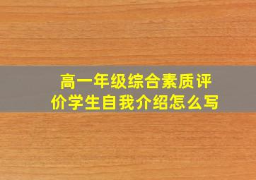 高一年级综合素质评价学生自我介绍怎么写