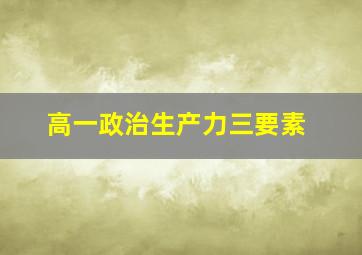 高一政治生产力三要素