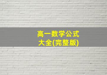 高一数学公式大全(完整版)