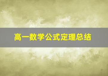 高一数学公式定理总结