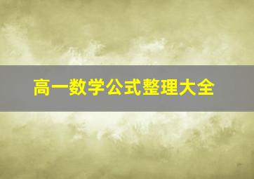 高一数学公式整理大全