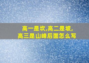 高一是坎,高二是坡,高三是山峰后面怎么写