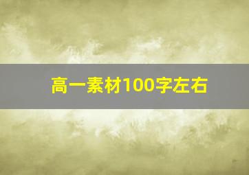 高一素材100字左右