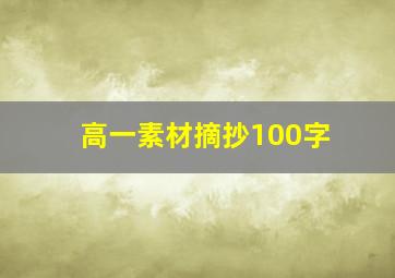 高一素材摘抄100字