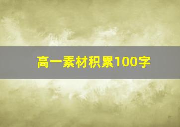 高一素材积累100字