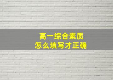 高一综合素质怎么填写才正确