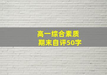 高一综合素质期末自评50字