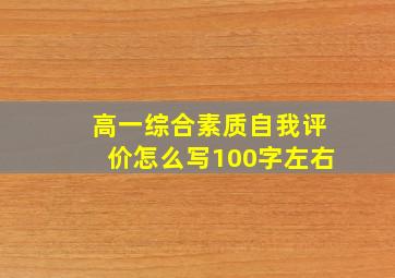 高一综合素质自我评价怎么写100字左右