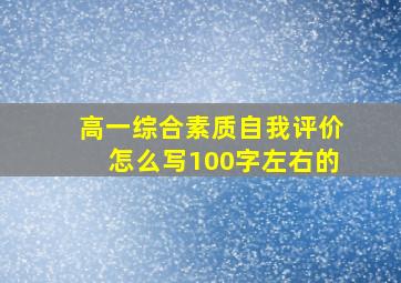 高一综合素质自我评价怎么写100字左右的