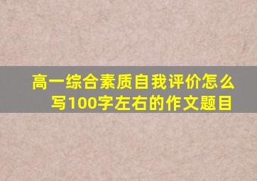 高一综合素质自我评价怎么写100字左右的作文题目