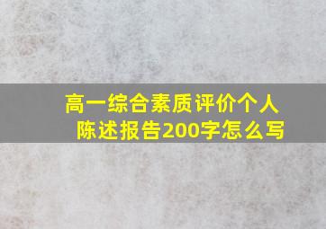 高一综合素质评价个人陈述报告200字怎么写