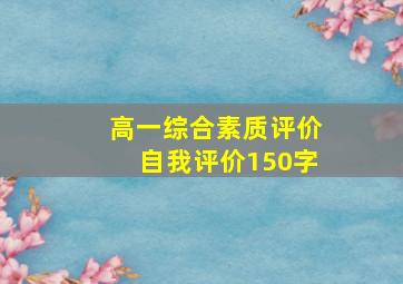 高一综合素质评价自我评价150字