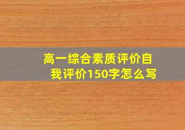 高一综合素质评价自我评价150字怎么写