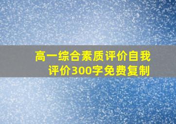 高一综合素质评价自我评价300字免费复制